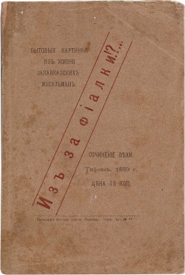 Веха. Из-за фиалки!? Бытовые картинки из жизни закавказских мусульман. Тифлис, 1889. 